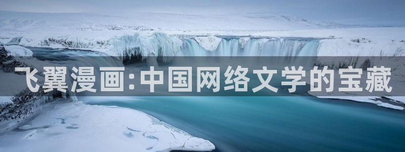 歪歪漫画大全部：飞翼漫画:中国网络文学的宝藏