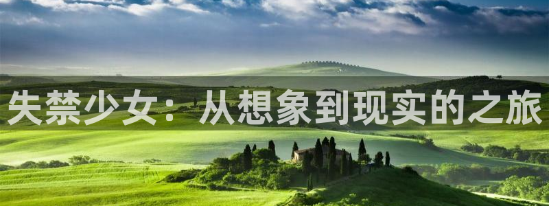 歪歪漫画在：失禁少女：从想象到现实的之旅