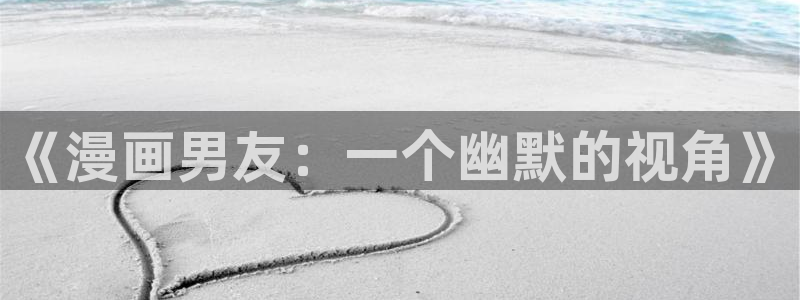 羞羞漫画和歪歪漫画
