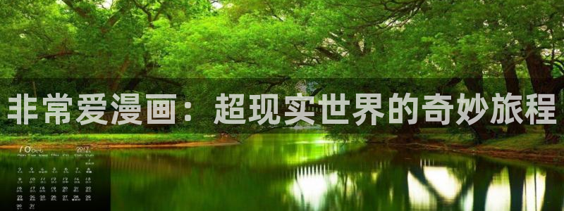 歪歪漫画网ss：非常爱漫画：超现实世界的奇妙旅程