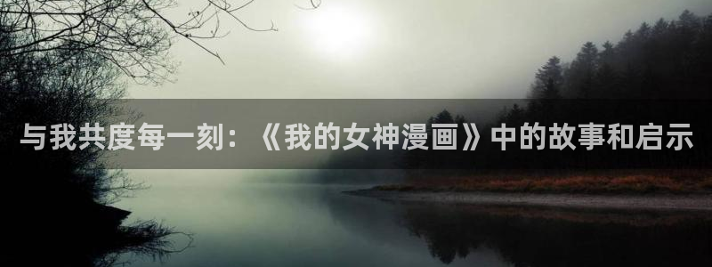 免费歪歪漫画：与我共度每一刻：《我的女神漫画》中的故事和启示